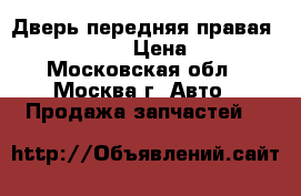 Дверь передняя правая Renault Logan › Цена ­ 10 000 - Московская обл., Москва г. Авто » Продажа запчастей   